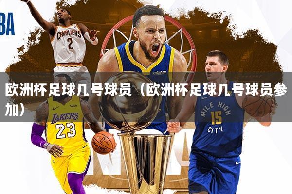 欧洲杯足球几号球员（欧洲杯足球几号球员参加）