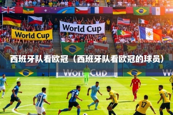 西班牙队看欧冠（西班牙队看欧冠的球员）