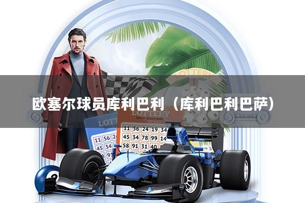 欧塞尔球员库利巴利（库利巴利巴萨）