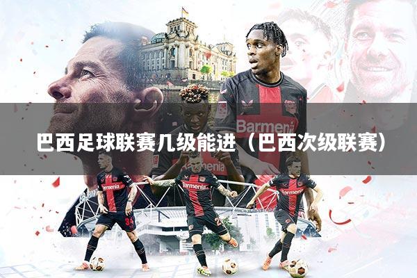 巴西足球联赛几级能进(巴西次级联赛)