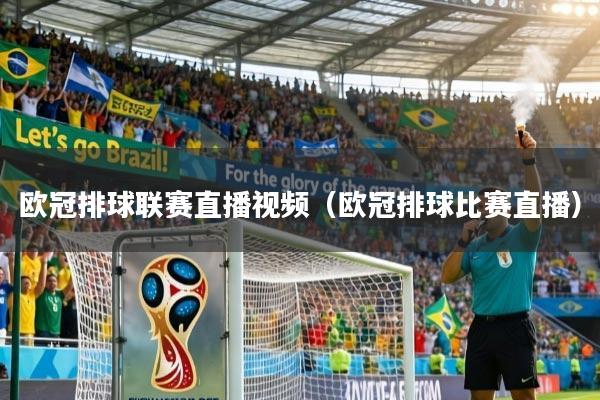 欧冠排球联赛直播视频（欧冠排球比赛直播）