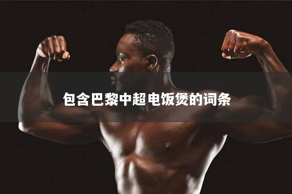 详细阅读:包含巴黎中超电饭煲的词条 包含巴黎中超电饭煲的词条