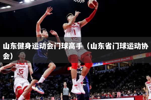 详细阅读:山东健身运动会门球高手(山东省门球运动协会) 山东健身运动会门球高手(山东省门球运动协会)