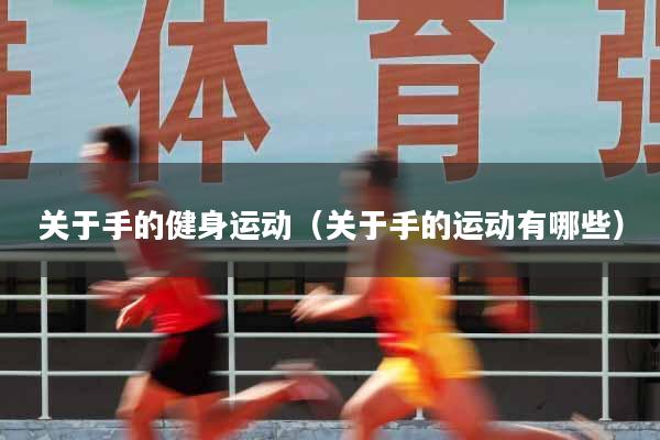 关于手的健身运动（关于手的运动有哪些）