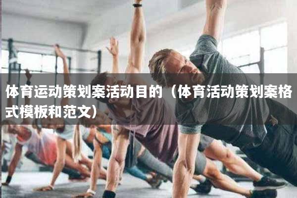 体育运动策划案活动目的（体育活动策划案格式模板和范文）