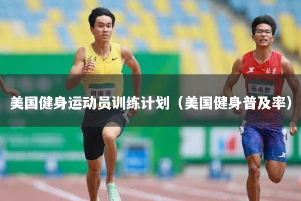 美国健身运动员训练计划（美国健身普及率）