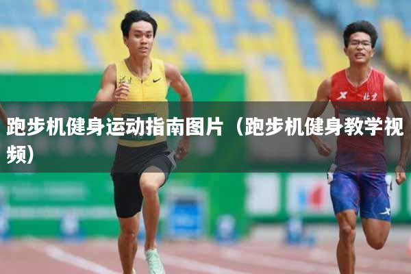 跑步机健身运动指南图片（跑步机健身教学视频）