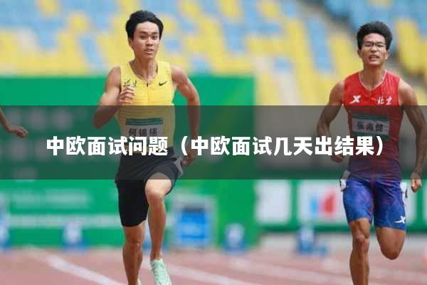 中欧面试问题（中欧面试几天出结果）