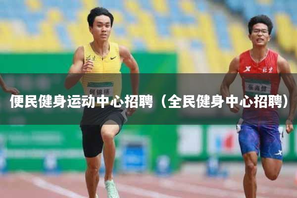 便民健身运动中心招聘（全民健身中心招聘）