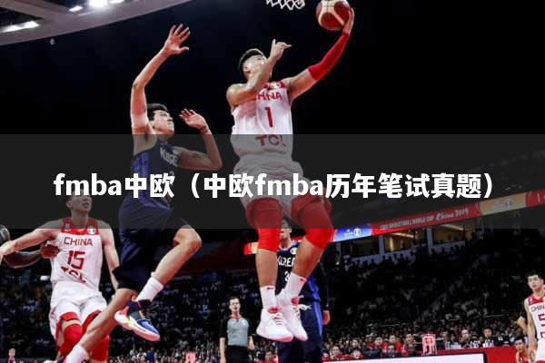 fmba中欧（中欧fmba历年笔试真题）